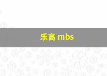 乐高 mbs